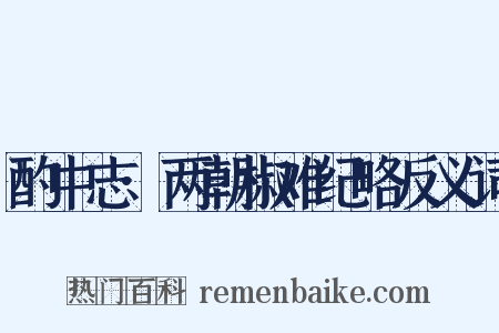 酌中志·两朝椒难纪略反义词是什么意思的图片